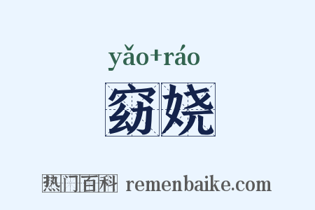 窈娆是什么意思的图片